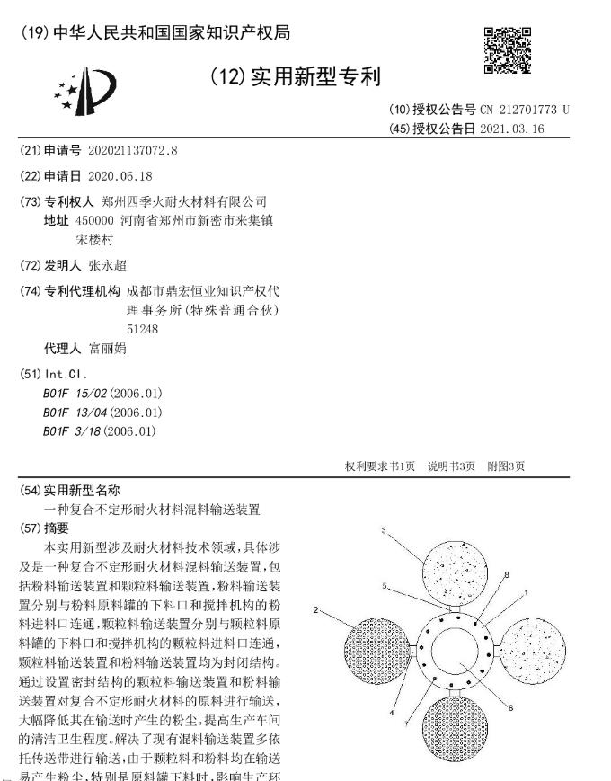 專利--一種復合不定形耐火材料混料輸送裝置