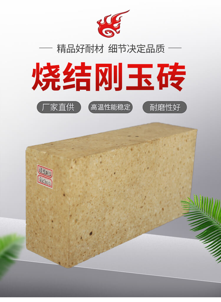 燒結(jié)剛玉磚-詳情頁_02 (2).jpg
