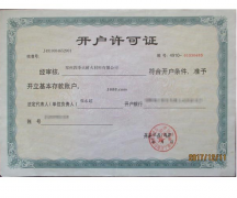 開(kāi)戶(hù)許可證