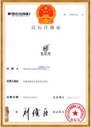 商標(biāo)注冊(cè)證
