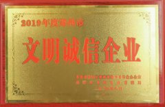 2019年度文明誠(chéng)信企業(yè)